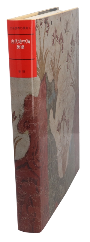 大系世界の美術 4 古代地中海美術