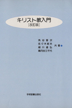 キリスト教入門 改訂版