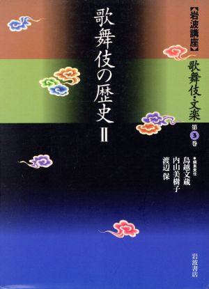 岩波講座 歌舞伎・文楽(第3巻)歌舞伎の歴史2