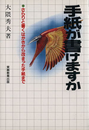 手紙が書けますか さらりと書くはがきから改まった手紙まで