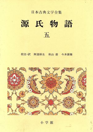 源氏物語(5)日本古典文学全集16