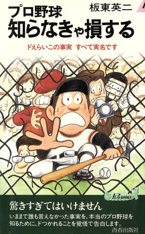 プロ野球知らなきゃ損する ドえらいこの事実すべて実名です