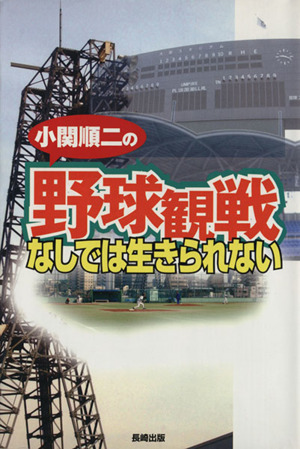 小関順二の「野球観戦」なしでは生きられない