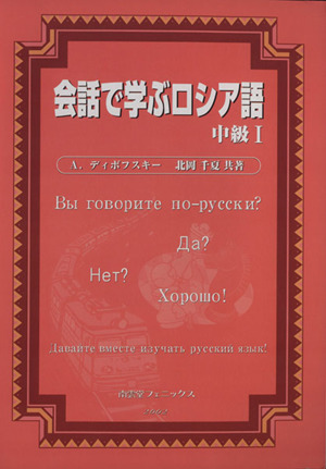 会話で学ぶロシア語 中級(1)