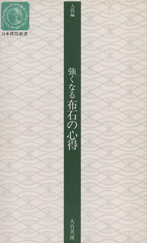 強くなる布石の心得 入段編