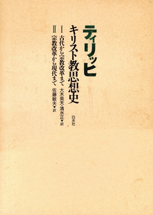 キリスト教思想史 新装復刊