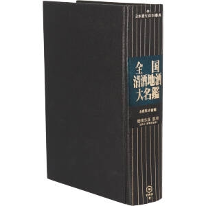 全国清酒地酒大名鑑 地方文化の真髄 改訂新版