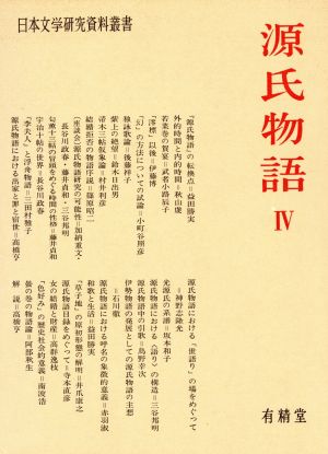 源氏物語(4)