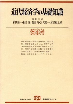 近代経済学の基礎知識 補習と復習のために 有斐閣ブックス