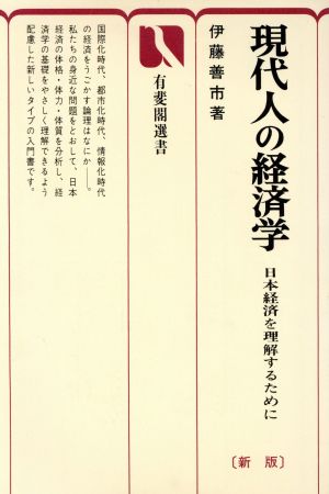 現代人の経済学 日本経済を理解するために