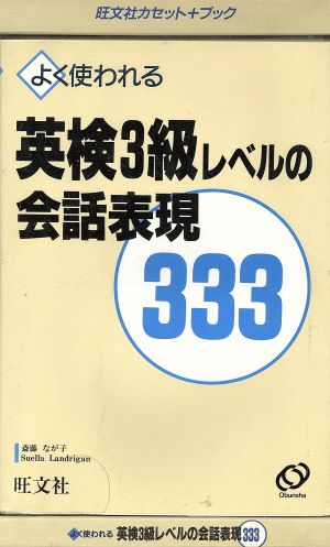 英検3級レベルの会話表現333