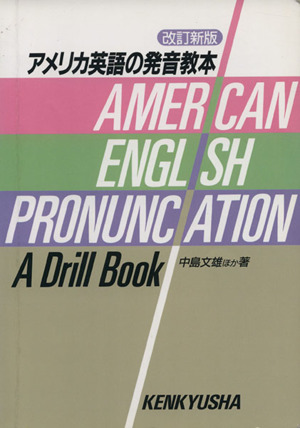 アメリカ英語の発音教本 改訂新版