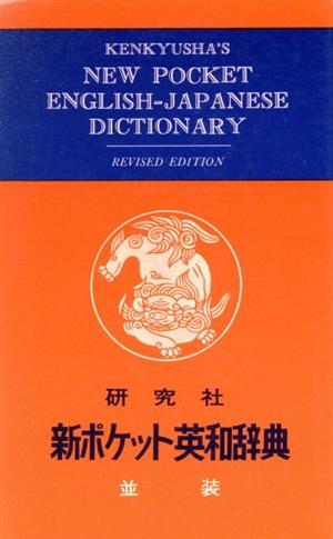 新ポケット英和辞典