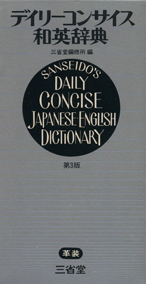 デイリーコンサイス和英辞典
