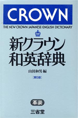 新クラウン和英辞典