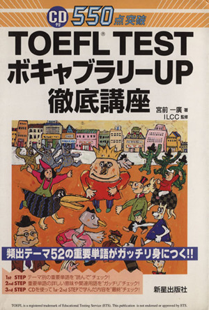 TOEFL test ボキャブラリーup徹底講座 頻出テーマ