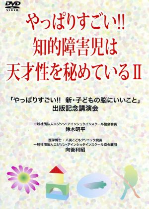 DVD やっぱりすごい!!知的障害児は天才性を秘めている(2)