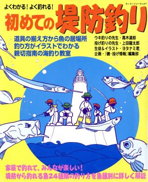 初めての堤防釣り