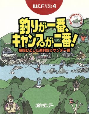 釣りが一番、キャンプが二番！