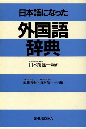 日本語になった外国語辞典