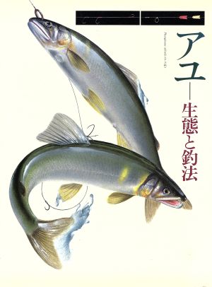 アユ 生態と釣法