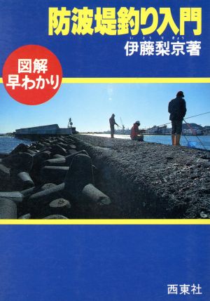 防波提釣り入門