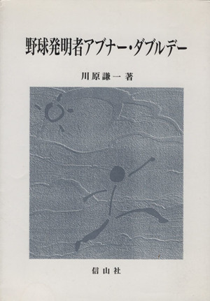 野球発明者アブナー・ダブルデー