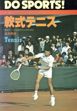 軟式テニス 軟式テニスを始める人のために 中古本・書籍 | ブックオフ ...