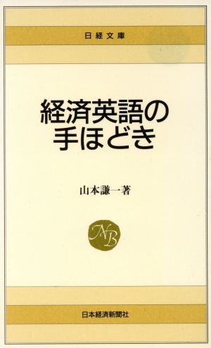 経済英語の手ほどき 日経文庫