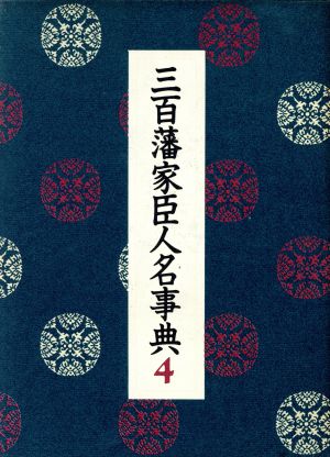 三百藩家臣人名事典(4) 新潟県 静岡県 愛知県 三重県(1) 滋賀県 奈良県