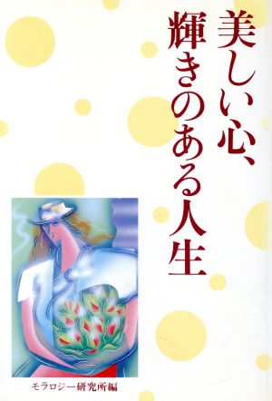 美しい心、輝きのある人生