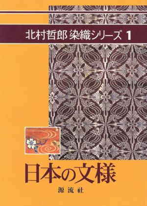 日本の文様 北村哲郎染織シリーズ1