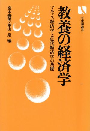 教養の経済学 マルクス経済学と近代経済学の基礎