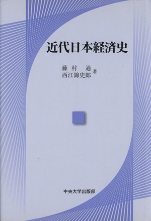 近代日本経済史