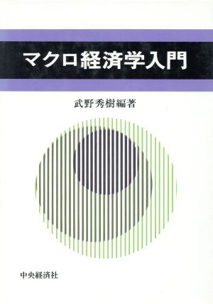 マクロ経済学入門