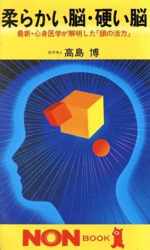 柔らかい脳・硬い脳 最新・心身医学が解明した「頭の活力」 ノン・ブック