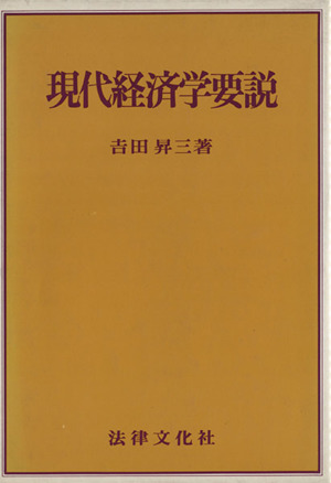 現代経済学要説