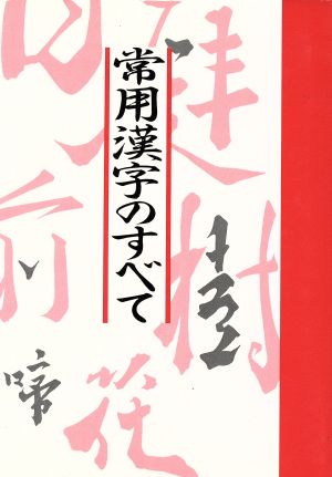 常用漢字のすべて