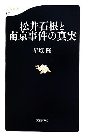 松井石根と南京事件の真実 文春新書