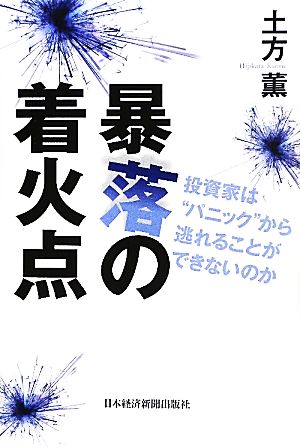 暴落の着火点 投資家は“パニック