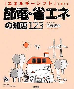 節電・省エネの知恵123 「エネルギーシフト」に向けて