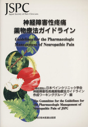 神経障害性痛風薬物療法ガイドライン