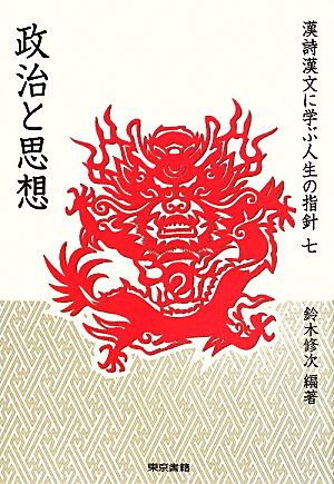 漢詩漢文に学ぶ人生の指針(7) 政治と思想 シリーズ漢詩漢文にみる人生の指針7