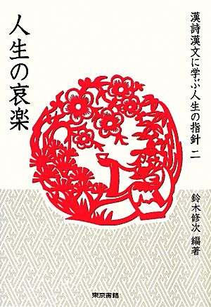 漢詩漢文に学ぶ人生の指針(2) 人生の哀楽 シリーズ漢詩漢文にみる人生の指針2