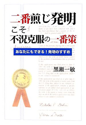 二番煎じ発明こそ不況克服の一番策 あなたにもできる！発明のすすめ