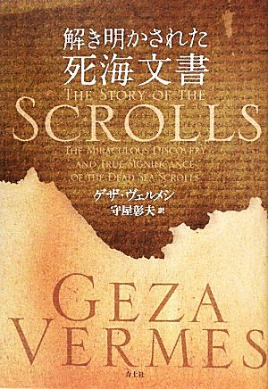 解き明かされた死海文書