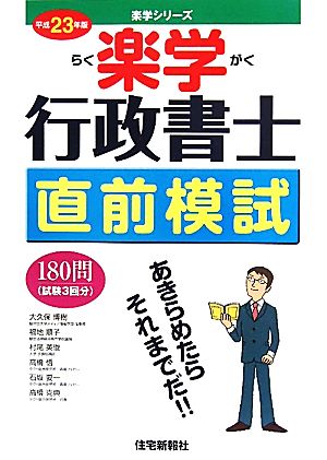 楽学行政書士直前模試(平席23年版)