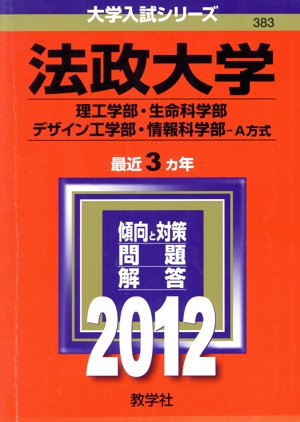 法政大学 理工学部・生命科学部・デザイン工学部・情報科学部-A方式(2012) 大学入試シリーズ383