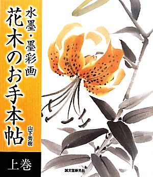 水墨・墨彩画 花木のお手本帖(上巻)