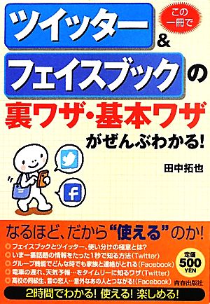 この一冊でツイッター&フェイスブックの裏ワザ・基本ワザがぜんぶわかる！